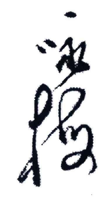 咏梅