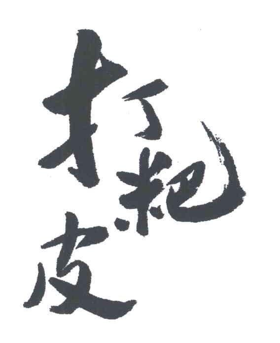打粑皮