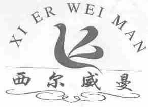 西尔威曼