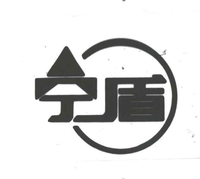 宁盾