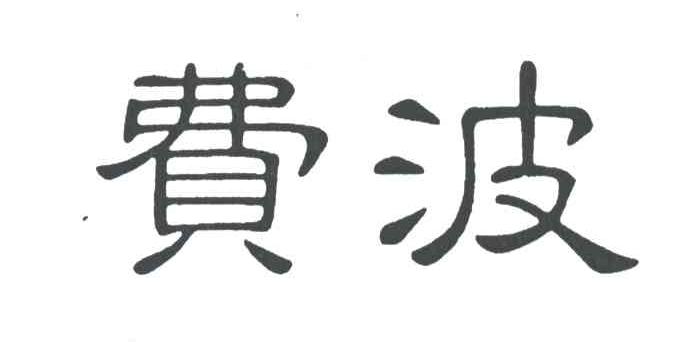 费波