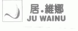居维娜;JU WAINU