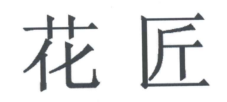 花匠