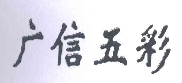 广信五彩