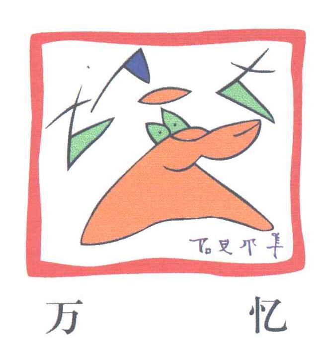 万忆