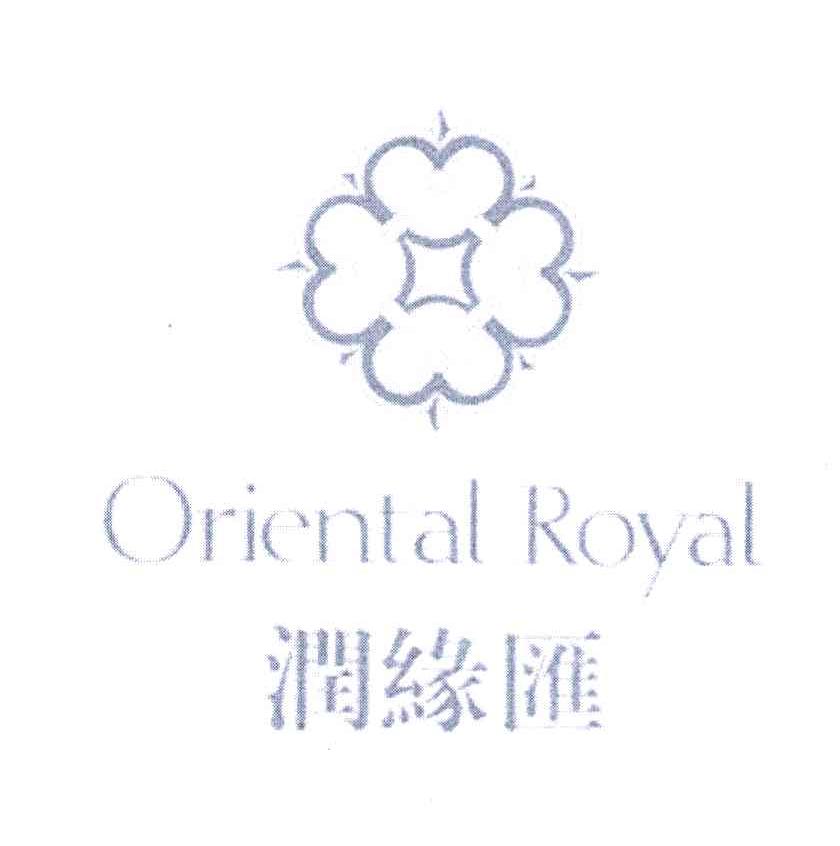 润缘汇 ORIENTAL ROYAL