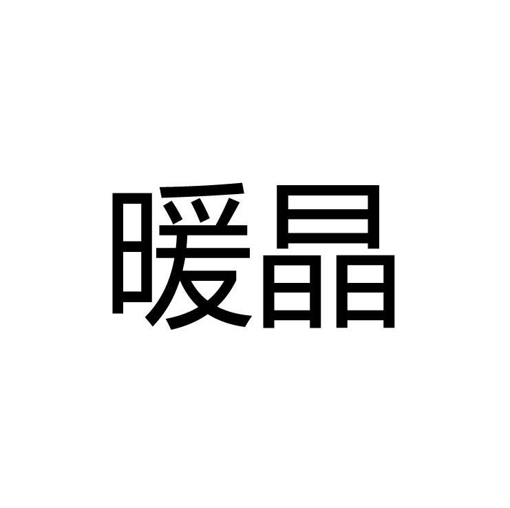 暖晶