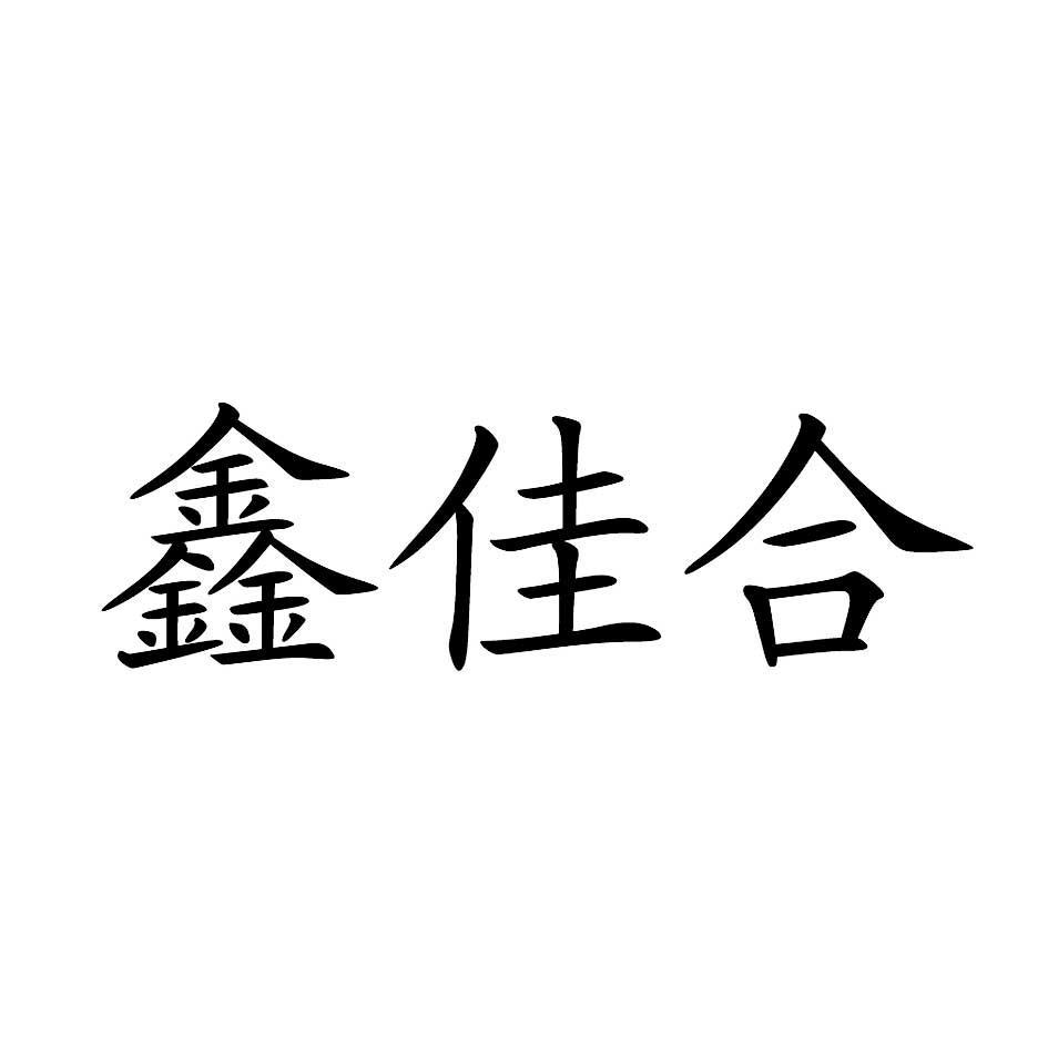 鑫佳合