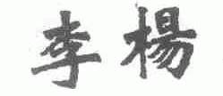 李杨