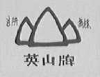 英山