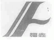 福鑫