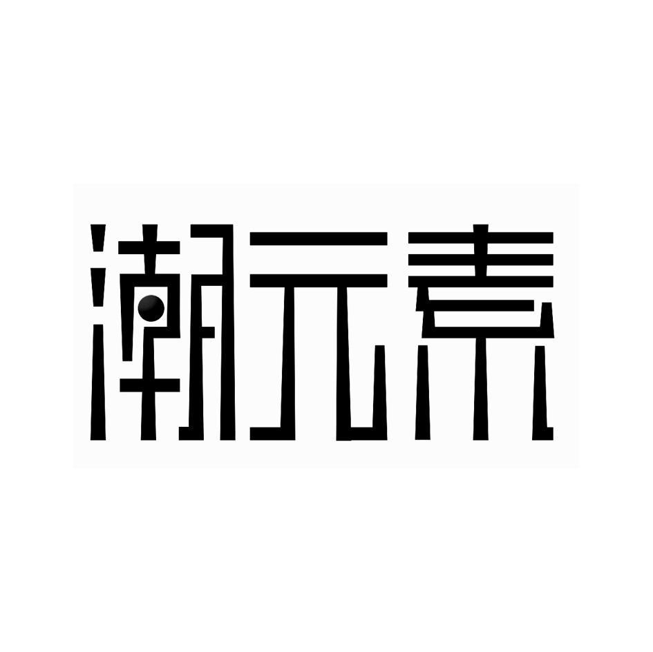 潮元素