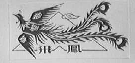 飞凤