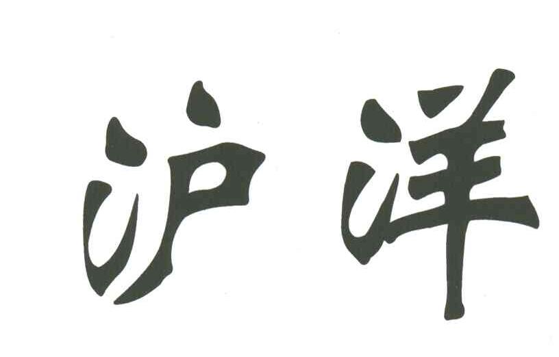沪洋