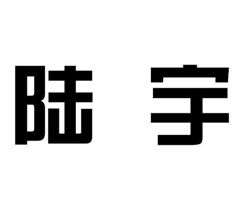 陆宇