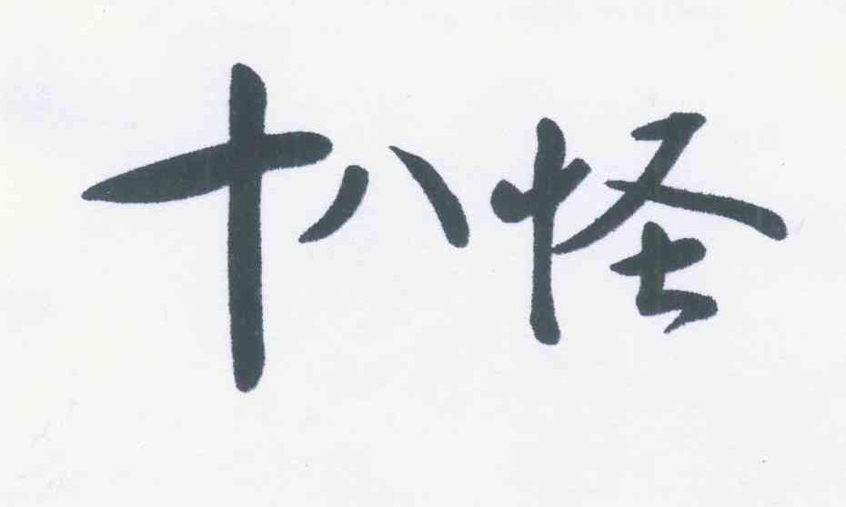 十八怪