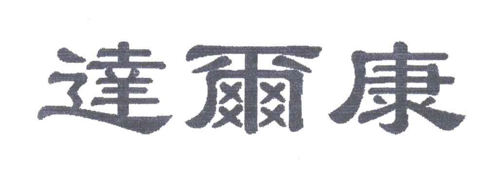 达尔康