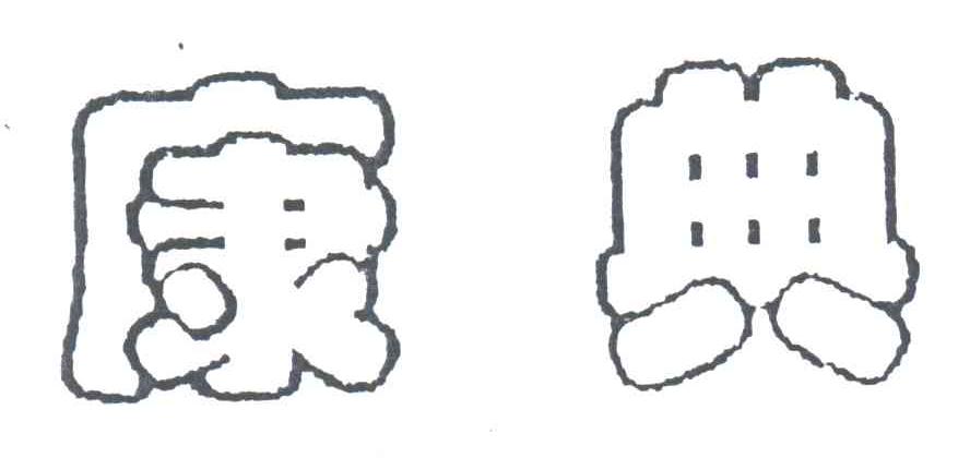 康典