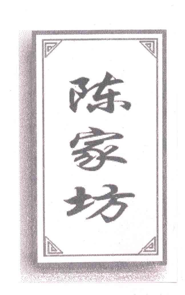 陈家坊
