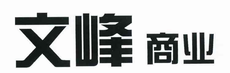文峰