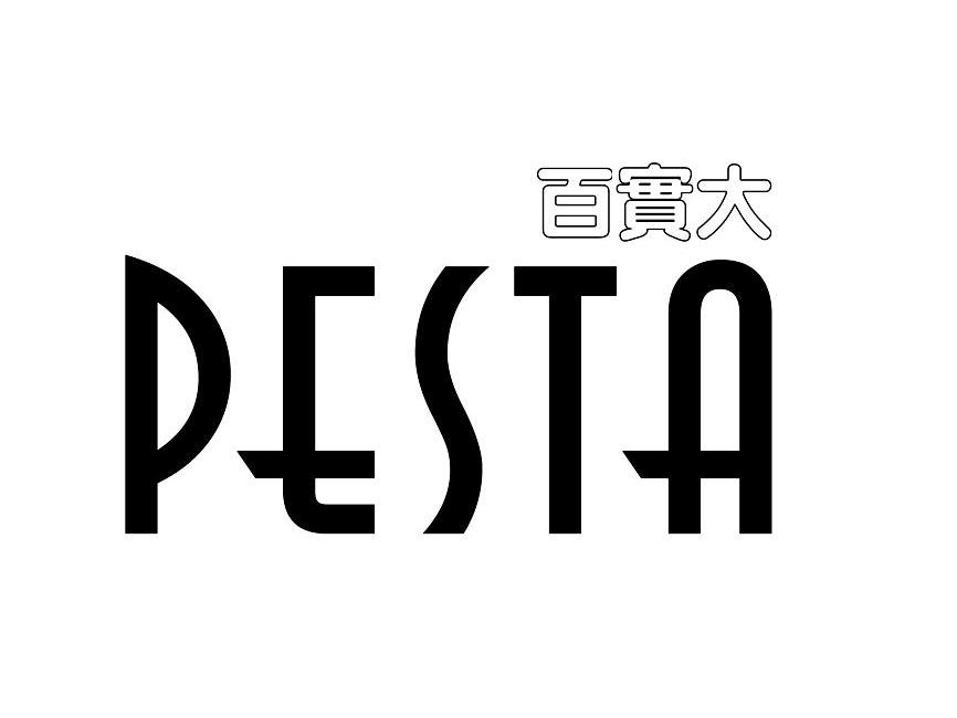 百宝大 PESTA