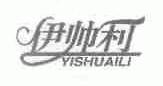 伊帅利
