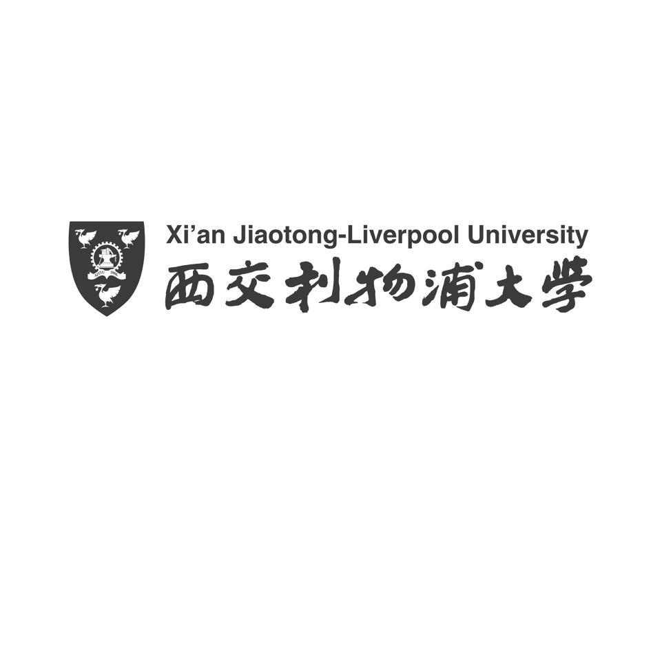 西交利物浦大学 XI'AN JIAOTONG-LIVERPOOL UNIVERSITY