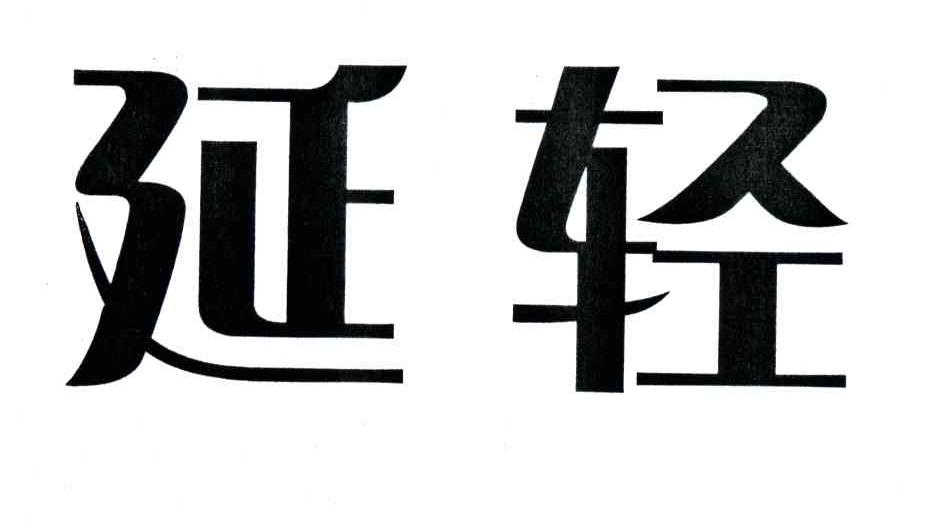 延轻