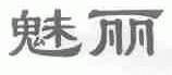 魅丽
