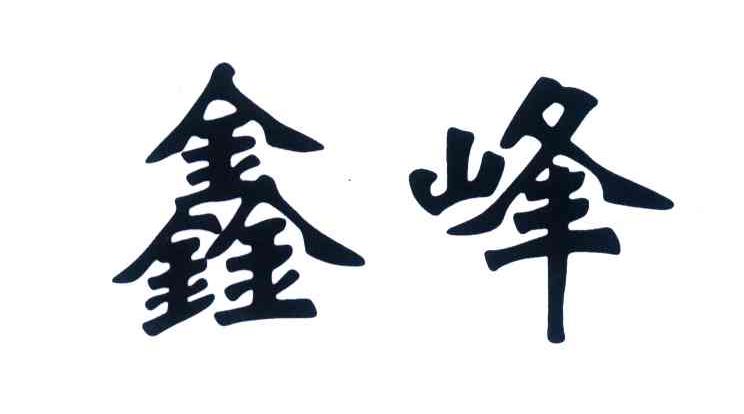 鑫峰