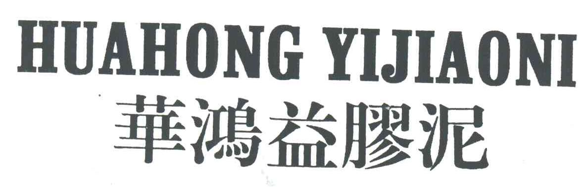 华鸿益胶泥