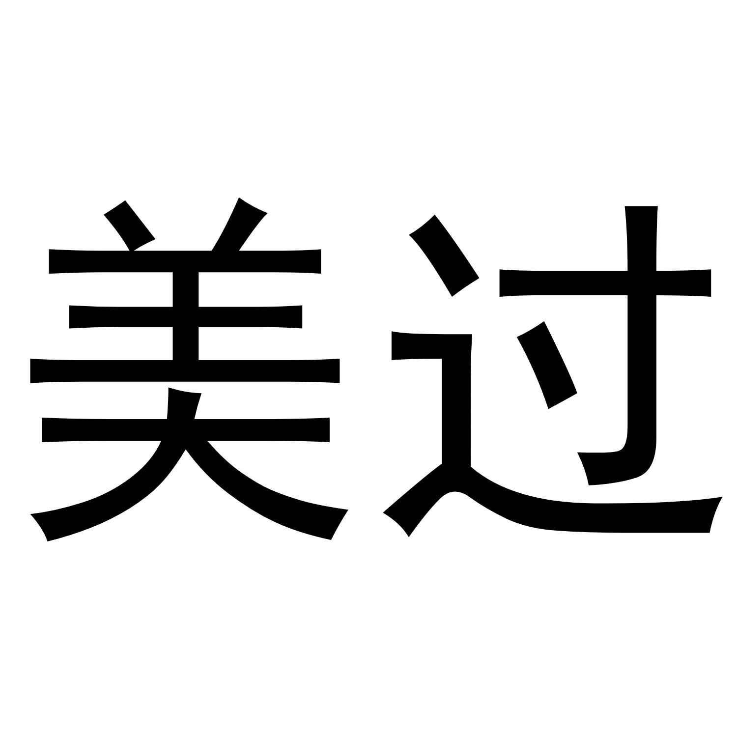 美过