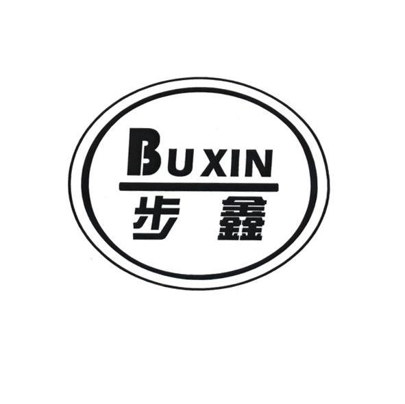 步鑫