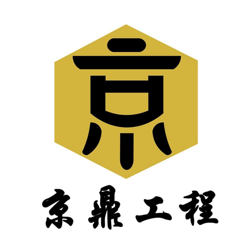 京 京鼎工程