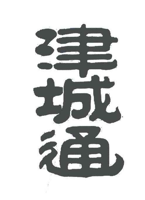 津城通