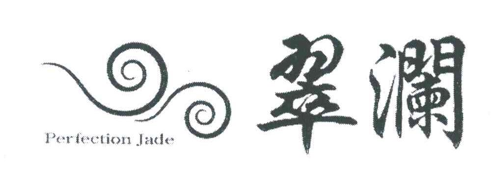 翠澜 PERFECTION JADE