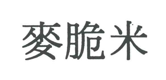 麦脆米