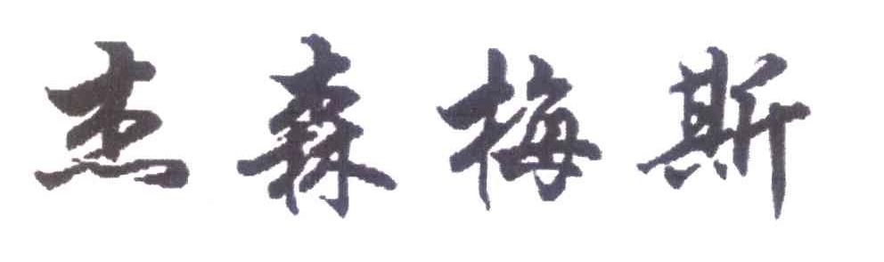 杰森梅斯