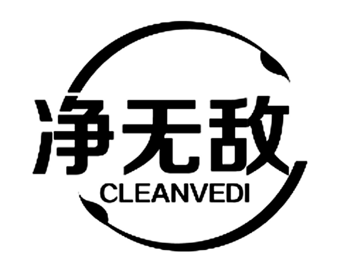净无敌 CLEANVEDI