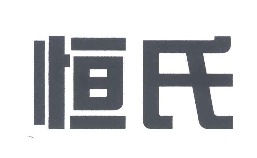 恒氏