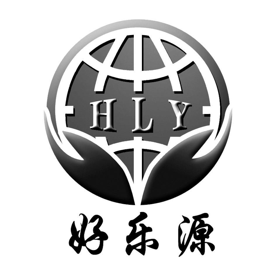 好乐源 HLY