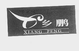 乡鹏