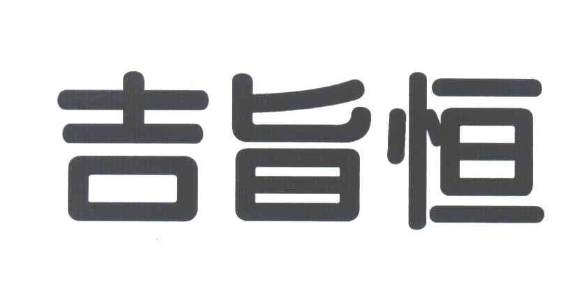 吉旨恒