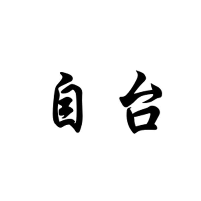 自台