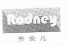 劳登尼;RODNEY