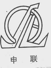 申联