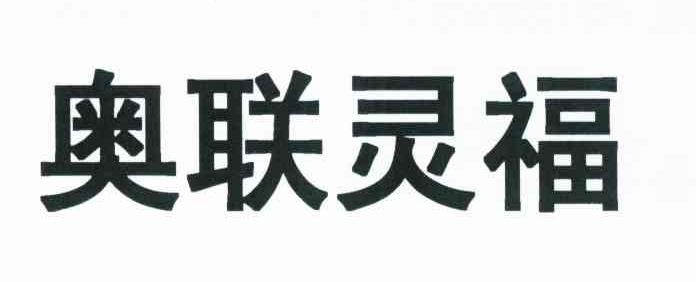 奥联灵福