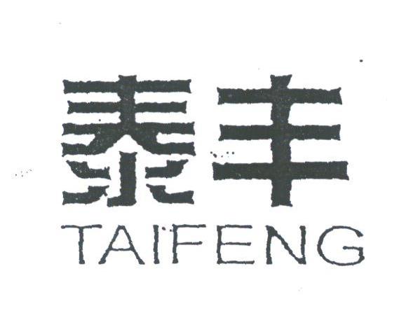 泰丰