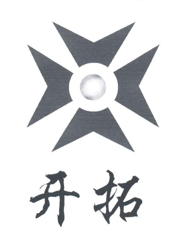 开拓