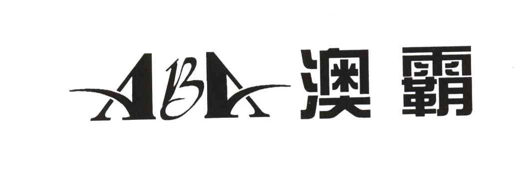 澳霸 ABA